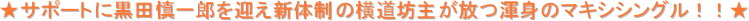 ★サポートに黒田慎一郎を迎え新体制の横道坊主が放つ渾身のマキシシングル!!★