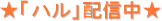 ★「ハル」配信中★